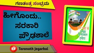 2025 Republic Day Celebration|ಸರಕಾರಿ ಪ್ರೌಢಶಾಲೆಯಲ್ಲಿನ ಗಣರಾಜ್ಯೋತ್ಸವ