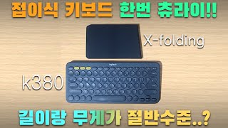 접이식 키보드 한 번 써보세요! (아이노트 X Folding Laser)(4K 60)