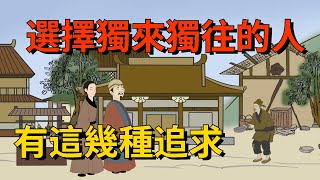 選擇獨來獨往、遠離圈子的人，都有這幾種追求，活得更通透【大道無形】#为人处世#识人术#交往#人际关系