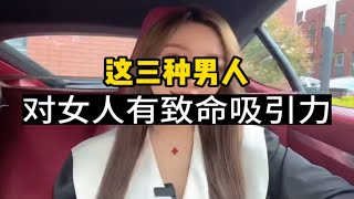 这三种男人，对女人有致命吸引力