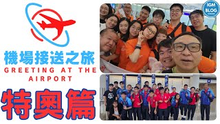 #機場接送之旅 (特奧篇) – 為香港特奧代表送上祝賀，迎接國際特奧日 #全球使者部落