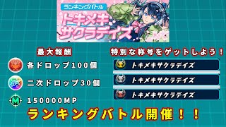 【パズバト】ランキングバトル開催！情報の詳細と勝率８割以上のパーティー紹介！