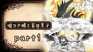 【実況】おとぎばなし 嘘つき姫と盲目王子 part1