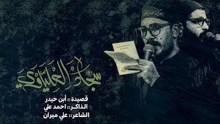 ابن حيدر الميرزا سجاد العلياوي  _  الشاعر علي ميران ||الذاكر احمد علي حسينية مأوى الحجة (عج)