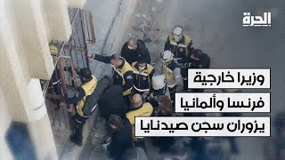 وزيرا خارجية فرنسا وألمانيا يزوران سجن صيدنايا قرب دمشق