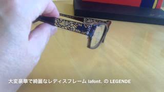 人気ブランド  lafont. の大変豪華で綺麗なレディスフレーム LEGENDE　（武蔵小金井　メガネ）