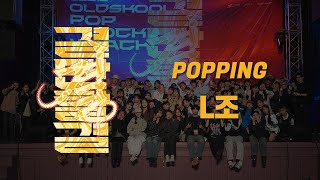 결:OldSkool Popping L조 / 240427 어스퀘이크