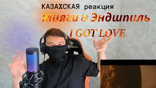 Реакция на хит Мияги \u0026 Эндишпиль — I GOT LOVE | Рай для ушей или хайп на пустом месте? 🎵