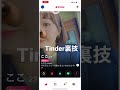 tinder裏技【必見】