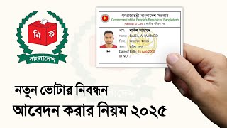 নতুন ভোটার হওয়ার জন্য আবেদন 2025 | new voter id card apply online | new voter registration 2025