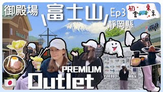 🇯🇵【初嘗東京自由行】哎呀 我個富士山呀❗️御殿場PREMIUM OUTLETS🛍看著富士山逛街食飯🗻名物✨富士山丼🍈爆汁蜜瓜💦旨い!😋低至2折❗️名牌全齊集x限定版🚌無料 靜岡縣 #ep3