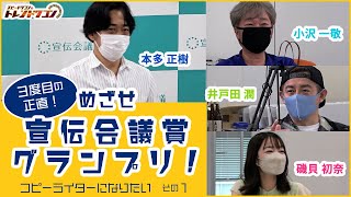 めざせ宣伝会議賞グランプリ！コピーライターになりたい★第１弾【トレンドワゴン105】