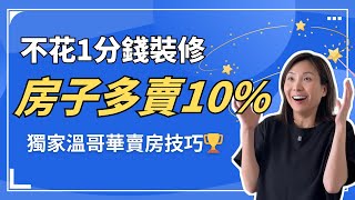 不花1分錢裝修，房子也能多賣10%？這3個魔法技巧99%的人不知道！| 溫哥華賣房 加拿大賣房 賣房技巧 溫哥華房產 溫哥華經紀 #溫哥華賣房 #加拿大賣房 #賣房技巧 #溫哥華房產 #溫哥華經紀