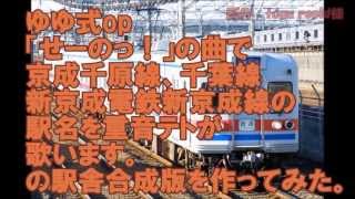 「せーのっ！」で京成千原線、千葉線、新京成線 駅名を重音テトが歌います。の駅舎合成版