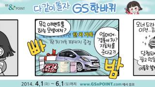 GS\u0026POINT와 함께하는 \