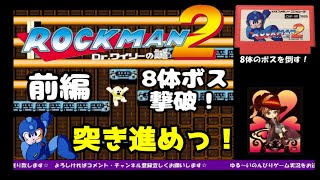 【ファミコン】FC版 ロックマン2 前編 8体ボスを撃破する! ゆるゆる実況☆ ※概要欄も是非ご覧下さい♪