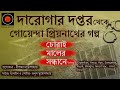 daroga priyonath চোরাইমালের সন্ধানে golpoglobal darogar daptar goyendagolpo detective suspense