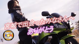 【TS Motovlog #66】ありがとう　～宮城で出会ったみなさんへ～　　TrafficSignal【モトブログ】