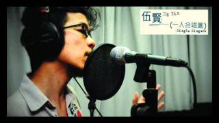 伍賢 Ng Yin (一人A cappella) - 戀愛預告 Official [一人合唱團] - 官方完整版