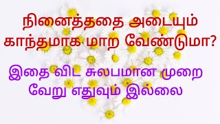 நினைத்ததை அடையும் காந்தமாக மாற்றும் சக்தி வாய்ந்த ஈர்ப்பு விதி பயிற்சி ❤️🌈💯