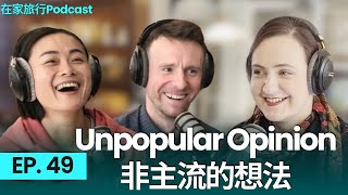 我們回來了! 來談談一些非主流的想法吧 | 在家旅行Podcast | EP49 #UnpopularOpinion