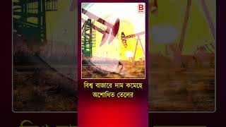 বিশ্ব বাজারে দাম কমেছে অশোধিত তেলের | Crude Oil Price Dropped | BPN