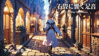 【Fantasy music】Echoing Footsteps【60min】