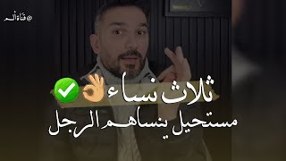 ثلاث أنواع من النساء👌🏼✅ لاينساهم الرجل أبدا ومستحيل…|للكاتب سعد الرفاعي