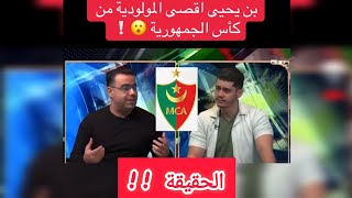 🔴 فضيحة كبرى! بن يحيى يقصي مولودية الجزائر من كأس الجمهورية 😱⚽ الحقيقة الكاملة!