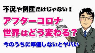 アフターコロナの世界はどう変わる？【3つの不可逆的変化】