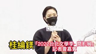 桂綸鎂「2022台北文學季- 閱影展」記者會嘉賓#全民新聞網