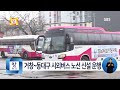 1월2주 거창~대구공항~동대구 시외버스 노선 신설 운행