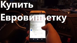 Как купить Евровиньетку стран Бенилюкса.