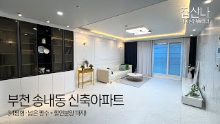 [부천신축아파트](A-40111) ※계약감사이벤트 1세대 더 할인이벤트 진행합니다! 중동역 이용 가능한 34평 신축아파트! 경기 부천시 송내동 [송내동신축아파트]