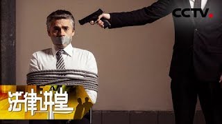 《法律讲堂（生活版）》 20180204 老板的儿子遭人绑架，赎金付了，绑匪却没放人 | CCTV法治