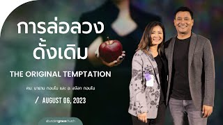 Nathan \u0026 Salila Gonmei: The Original Temptation | การล่อลวงดั้งเดิม