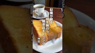 昭和を味わう 喫茶店モーニング