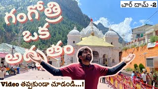 Gangotri Dham | జీవితం లో ఒక్కసారి ఐనా చూడాలి | Chardham | @sancharisuresh