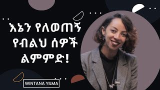 እኔን የለወጠኝ የብልህ ሰዎች ልምምድ! How smart people live! #wintanayilma_# #unitedstates #addisinsight_#Ebstv