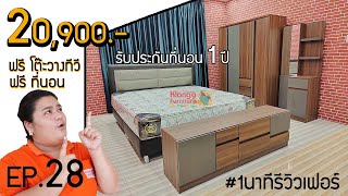 1 นาทีรีวิวเฟอร์ EP.28  / ชุดห้องนอนตู้เสื้อ 180 ซม. พร้อมโต๊ะวางทีวี #ครบ 5 ชิ้นพร้อมที่นอน