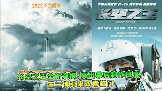 长空之王全新海报，亮出幕后制作班底，王一博引来双喜临门 | #王一博 - 热门娱乐新闻163