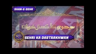 Shan-e-Sehr Segment: Sehri Ka Dastarkhwan  - 9th June 2017