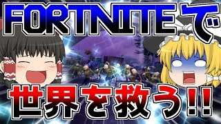 【ゆっくり実況】フォートナイトで世界を救え! 霊夢と魔理沙のフォートナイトで世界を救え!part1