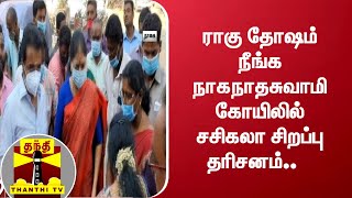 ராகு தோஷம் நீங்க நாகநாதசுவாமி கோயிலில் சசிகலா சிறப்பு தரிசனம்..