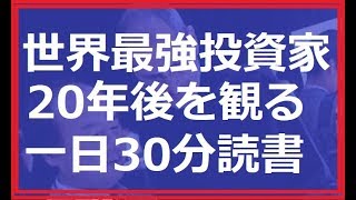 一日30分聞き流し読書 投資家 事業家 起業家必見 未来は賢人により意志と覚悟と行動力で作られる 孫正義Softbank 出井伸之SONY  スコット・マクネリーSun Microsystems