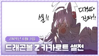 20240603 드래곤볼 Z 카카로트 셀전!