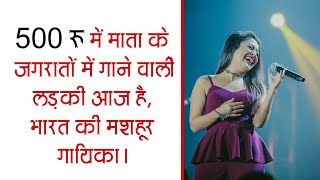 Neha Kakkar (नेहा कक्कड़) Biography in Hindi | Success Story | Tony & Sonu Kakkar | Singer | Songs