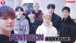 【Kstyle独占】PENTAGONが練習室を大公開！メンバーが自慢したいアイテムとは！？