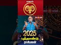 மகரம் 2025 புத்தாண்டு ராசி பலன்கள் new year rasi palan 2025 in tamil astrology gem bhakthi