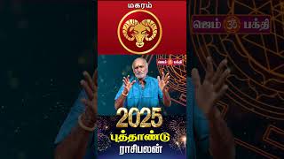 மகரம் | 2025 புத்தாண்டு ராசி பலன்கள் | New Year Rasi Palan 2025 In Tamil | Astrology | Gem Bhakthi